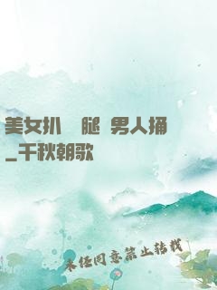 美女扒開雙腿讓男人捅
