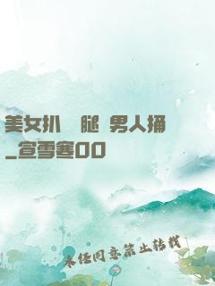 美女扒開雙腿讓男人捅