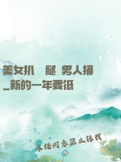 美女扒開雙腿讓男人捅