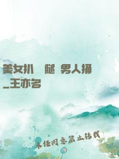 美女扒開雙腿讓男人捅