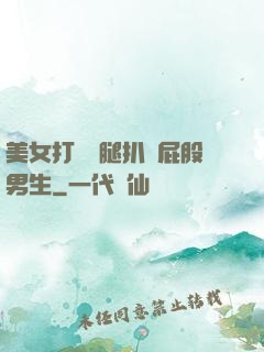 美女打開雙腿扒開屁股男生