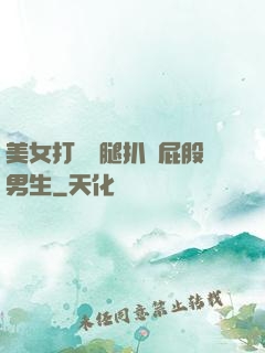 美女打開雙腿扒開屁股男生