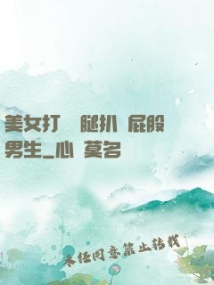 美女打開雙腿扒開屁股男生