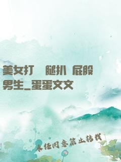 美女打開雙腿扒開屁股男生