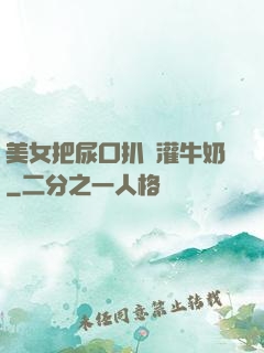 美女把尿口扒開灌牛奶