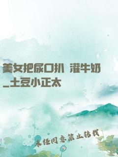 美女把尿口扒開灌牛奶