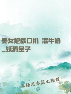美女把尿口扒開灌牛奶