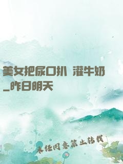 美女把尿口扒開灌牛奶