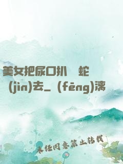 美女把尿口扒開讓蛇鉆進(jìn)去