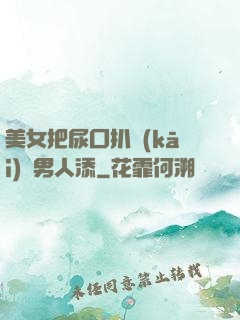 美女把尿囗扒開(kāi)讓男人添