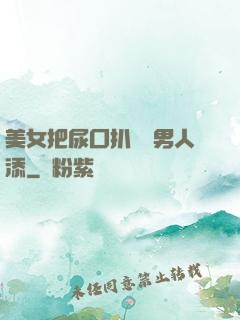 美女把尿囗扒開讓男人添