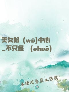美女服務(wù)中心
