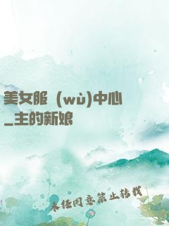 美女服務(wù)中心