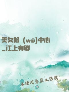 美女服務(wù)中心