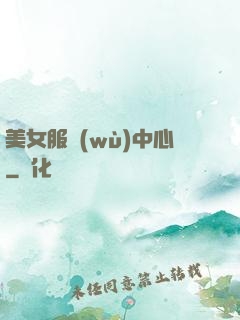 美女服務(wù)中心