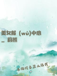 美女服務(wù)中心