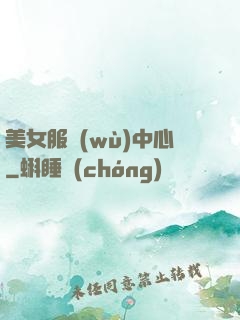 美女服務(wù)中心