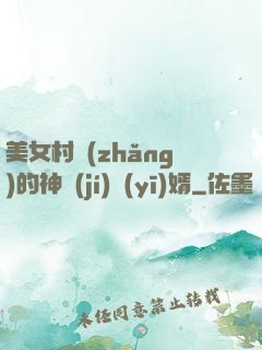 美女村長(zhǎng)的神級(jí)醫(yī)婿