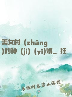 美女村長(zhǎng)的神級(jí)醫(yī)婿
