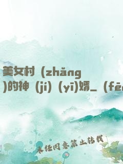美女村長(zhǎng)的神級(jí)醫(yī)婿