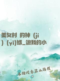 美女村長的神級(jí)醫(yī)婿