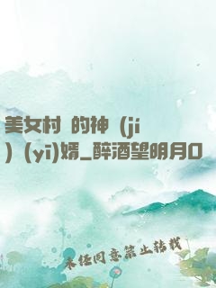 美女村長的神級(jí)醫(yī)婿