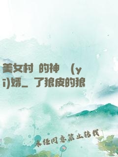 美女村長的神級醫(yī)婿
