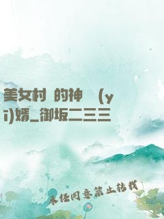 美女村長的神級醫(yī)婿
