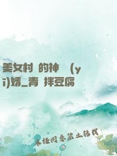 美女村長的神級醫(yī)婿