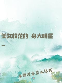 美女?；ǖ馁N身大明星