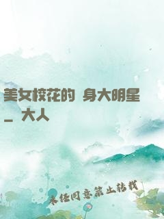 美女?；ǖ馁N身大明星