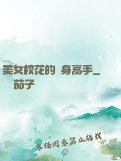 美女?；ǖ馁N身高手