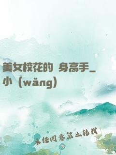 美女?；ǖ馁N身高手