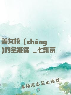 美女校長(zhǎng)的全能保鏢