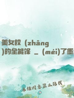 美女校長(zhǎng)的全能保鏢