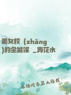 美女校長(zhǎng)的全能保鏢