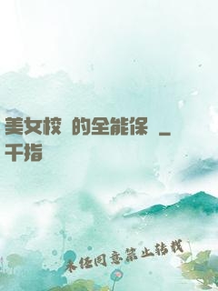 美女校長的全能保鏢