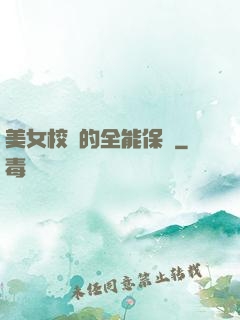 美女校長的全能保鏢
