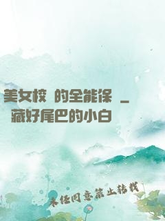 美女校長的全能保鏢