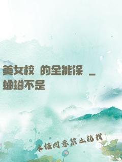 美女校長的全能保鏢