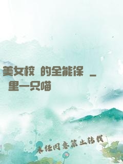 美女校長的全能保鏢