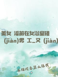 美女沖澡前在女浴室碰見(jiàn)男員工