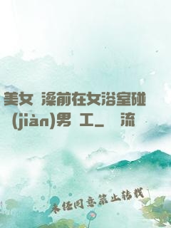 美女沖澡前在女浴室碰見(jiàn)男員工