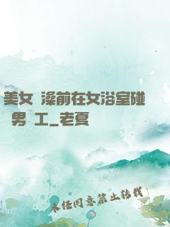 美女沖澡前在女浴室碰見男員工