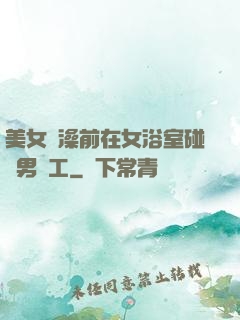 美女沖澡前在女浴室碰見男員工