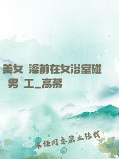 美女沖澡前在女浴室碰見男員工