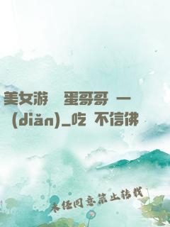 美女游戲壞蛋哥哥輕一點(diǎn)