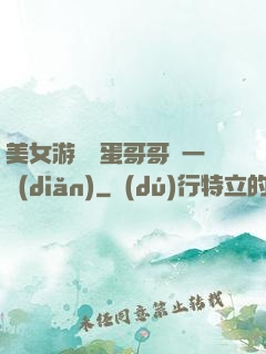 美女游戲壞蛋哥哥輕一點(diǎn)