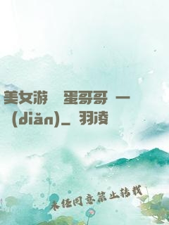 美女游戲壞蛋哥哥輕一點(diǎn)