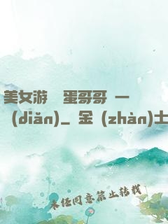 美女游戲壞蛋哥哥輕一點(diǎn)